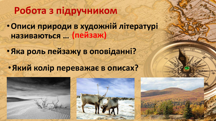 Робота з підручником. Описи природи в художній літературі називаються …(пейзаж)Яка роль пейзажу в оповіданні?Який колір переважає в описах?
