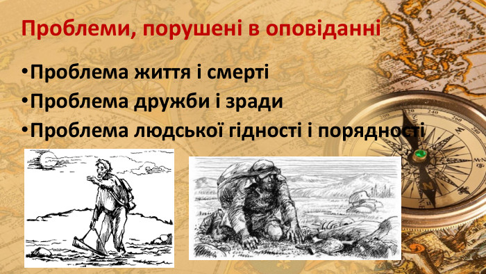 Проблеми, порушені в оповіданніПроблема життя і смертіПроблема дружби і зради. Проблема людської гідності і порядності