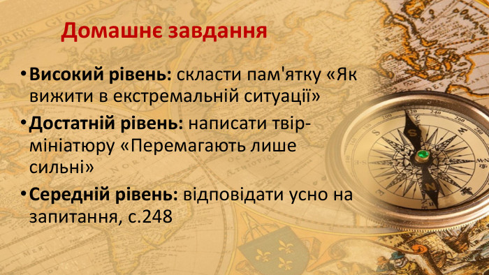 Домашнє завдання. Високий рівень: скласти пам'ятку «Як вижити в екстремальній ситуації» Достатній рівень: написати твір-мініатюру «Перемагають лише сильні»Середній рівень: відповідати усно на запитання, с.248