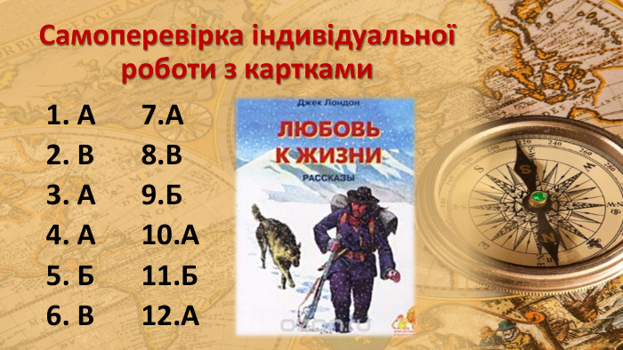 Самоперевірка індивідуальної роботи з картками1. А2. В3. А4. А5. Б6. В 7. А8. В9. Б10. А11. Б12. А