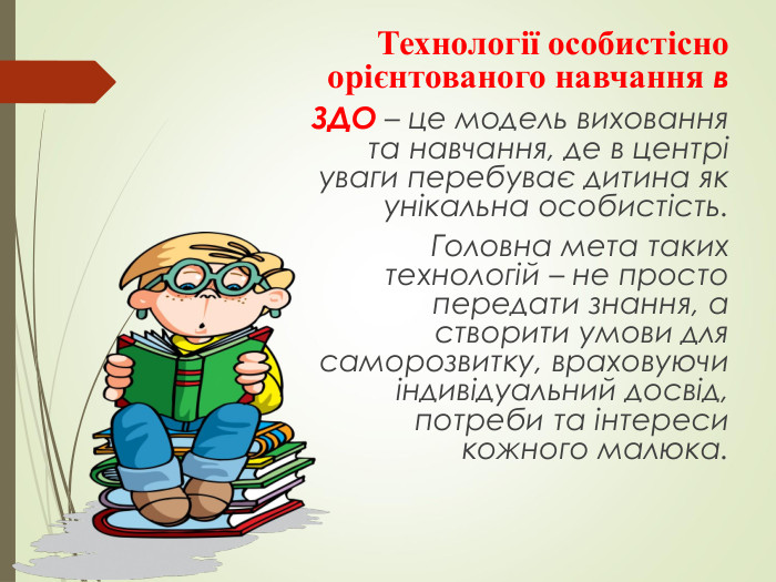Технології особистісно орієнтованого навчання в  ЗДО – це модель виховання та навчання, де в центрі уваги перебуває дитина як унікальна особистість. Головна мета таких технологій – не просто передати знання, а створити умови для саморозвитку, враховуючи індивідуальний досвід, потреби та інтереси кожного малюка.    