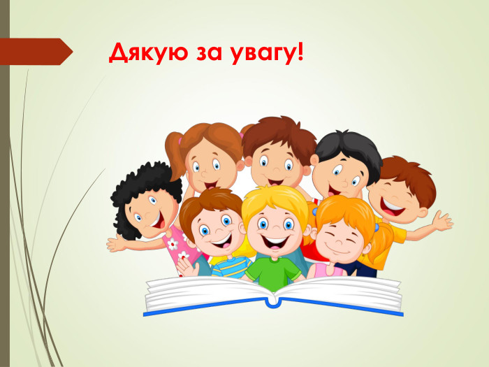 Дякую за увагу! 