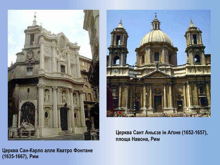 Церква Сан-Карло алле Кватро Фонтане (1635-1667), Рим. Церква Сант Аньєзе ін Аґоне (1652-1657), площа Навона, Рим