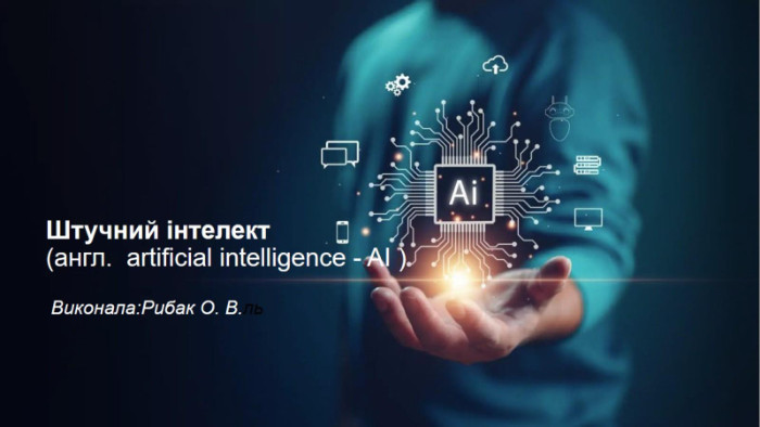 Штучний інтелект (англ.  artificial intelligence - AI )