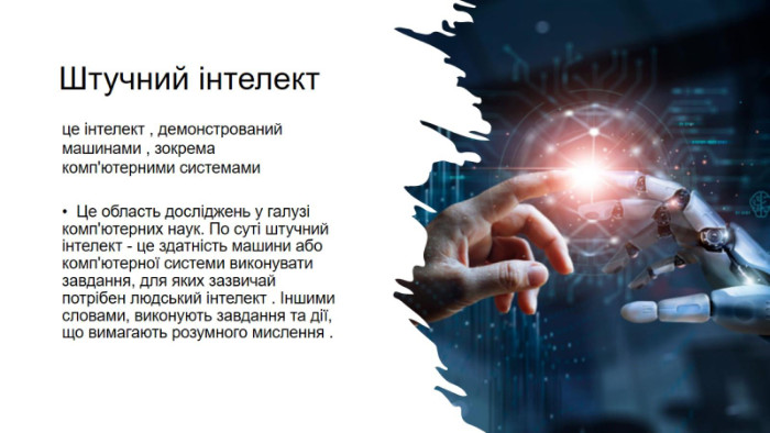 Штучний інтелект