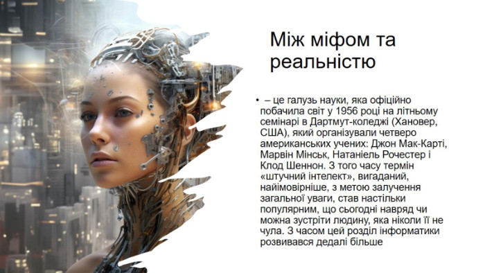 Між міфом та реальністю