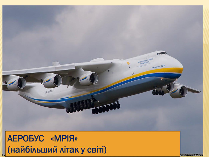 АЕРОБУС   «МРІЯ» (найбільший літак у світі) 