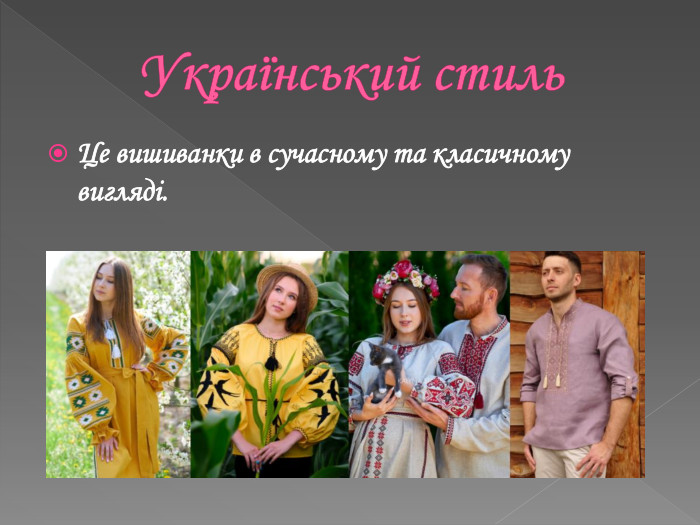 Український стиль. Це вишиванки в сучасному та класичному вигляді.