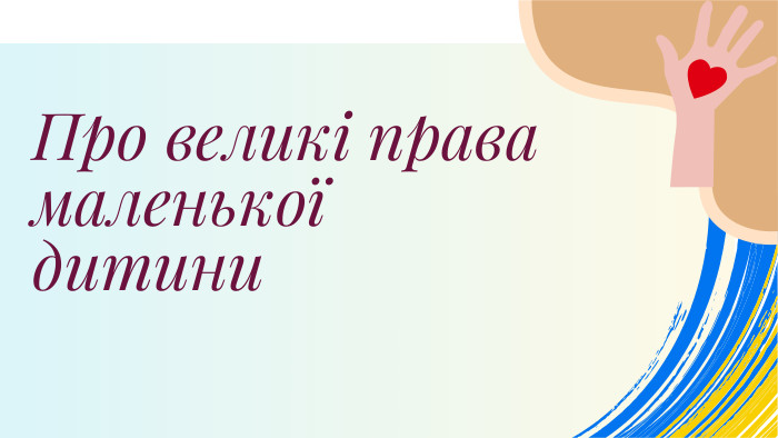 Про великі права маленької дитини
