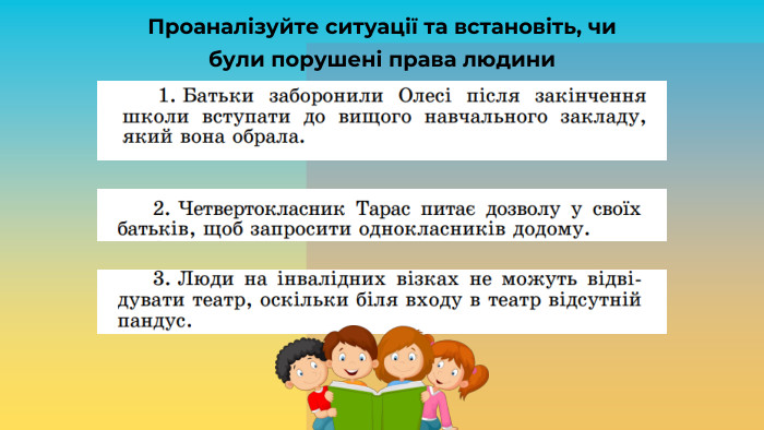 Проаналізуйте ситуації та встановіть, чи були порушені права людини