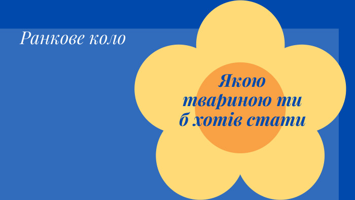 Ранкове коло. Якою твариною ти б хотів стати
