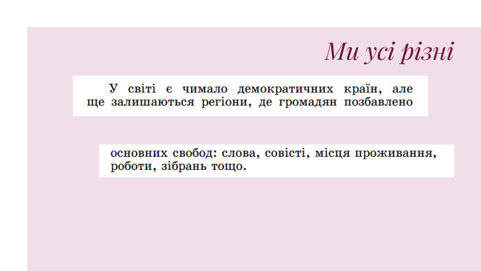 Ми усі різні