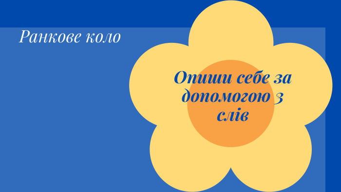 Ранкове коло. Опиши себе за допомогою 3 слів