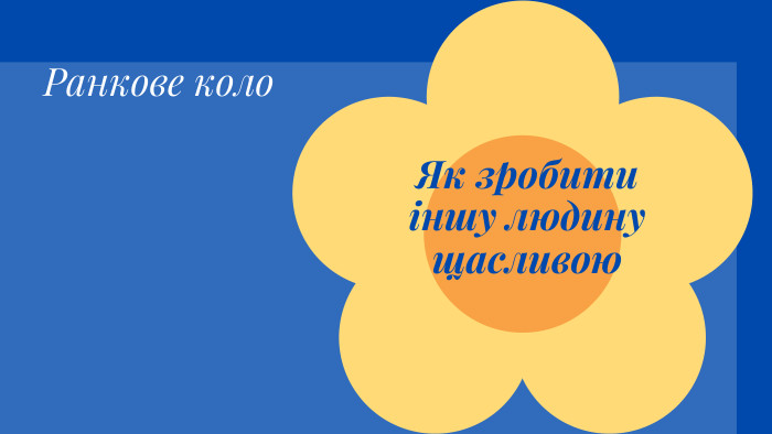 Ранкове коло. Як зробити іншу людину щасливою