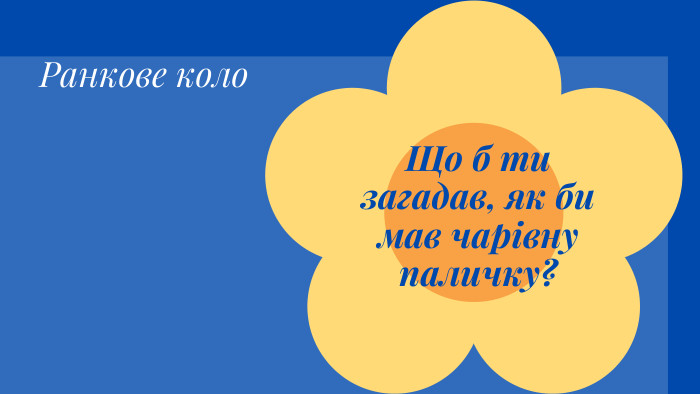 Ранкове коло. Що б ти загадав, як би мав чарівну паличку?
