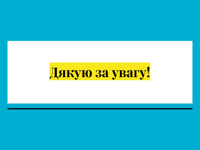 Дякую за увагу!
