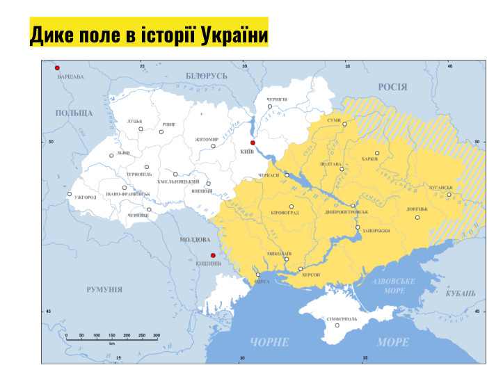 Дике поле в історії України