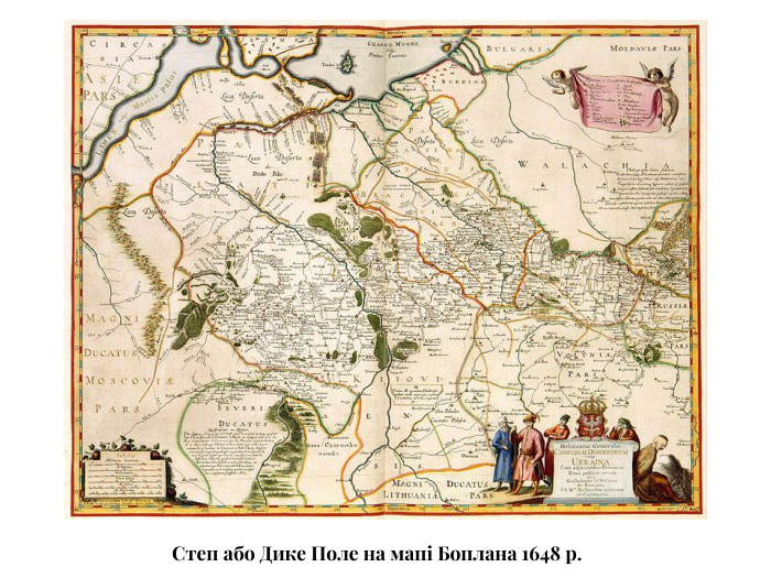  Степ або Дике Поле на мапі Боплана 1648 p.