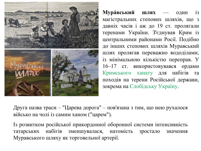 Мура́вський шлях — один із магістральних степових шляхів, що з давніх часів і аж до 19 ст. пролягали теренами України. З'єднував Крим із центральними районами Росії. Подібно до інших степових шляхів Муравський шлях пролягав переважно вододілами, із мінімальною кількістю переправ. У 16–17 ст. використовувався ордами Кримського ханату для набігів та походів на терени Російської держави, зокрема на Слобідську Україну. Друга назва траси – 