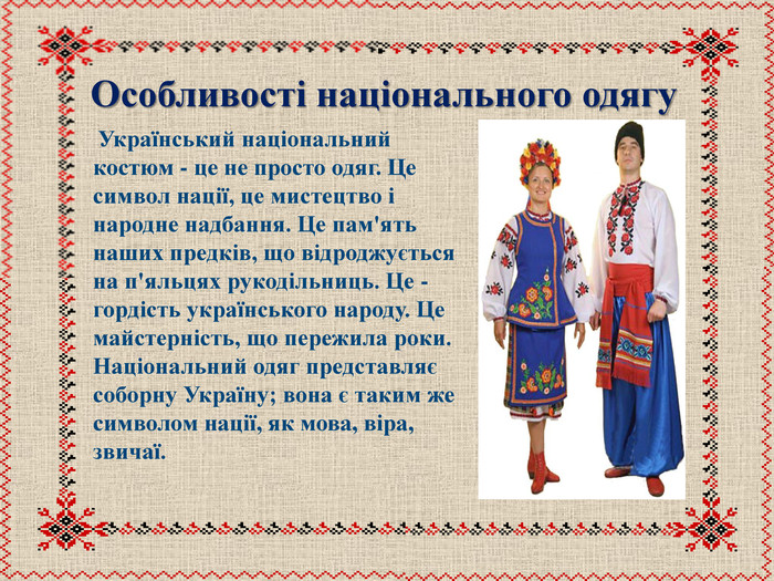 Звичаї та обряди українського народу
