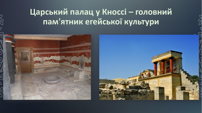 Царський палац у Кноссі – головний пам'ятник егейської культури