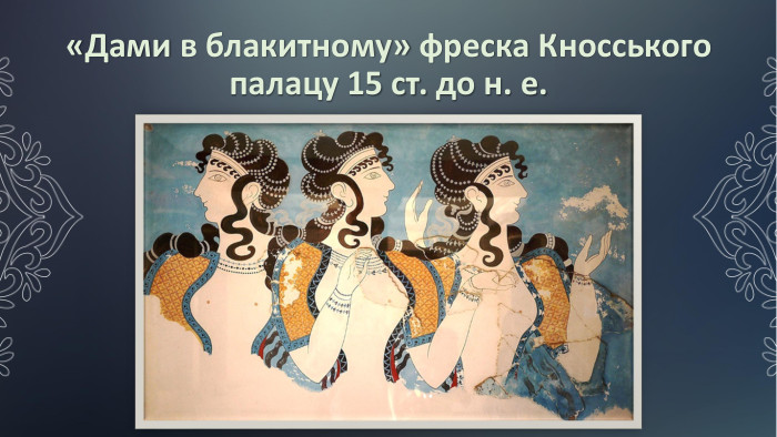 «Дами в блакитному» фреска Кносського палацу 15 ст. до н. е.
