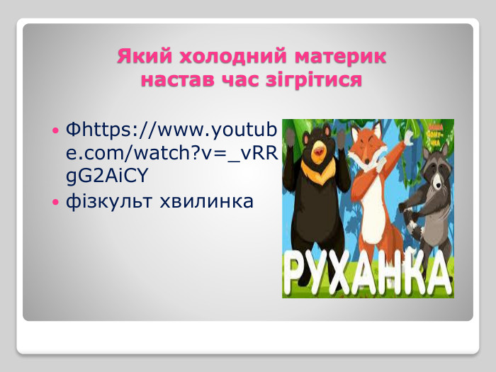 Який холодний материкнастав час зігрітися. Фhttps://www.youtube.com/watch?v=_v. RRg. G2 Ai. CYфізкульт хвилинка