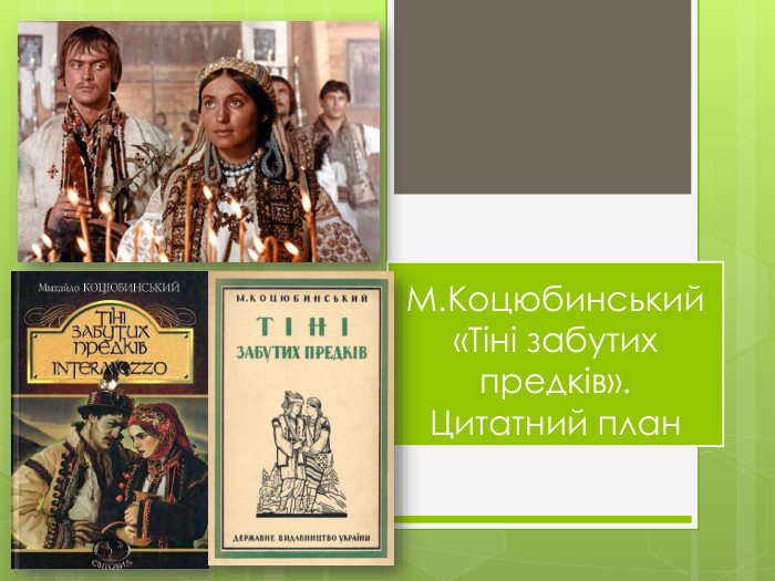 М. Коцюбинський «Тіні забутих предків». Цитатний план