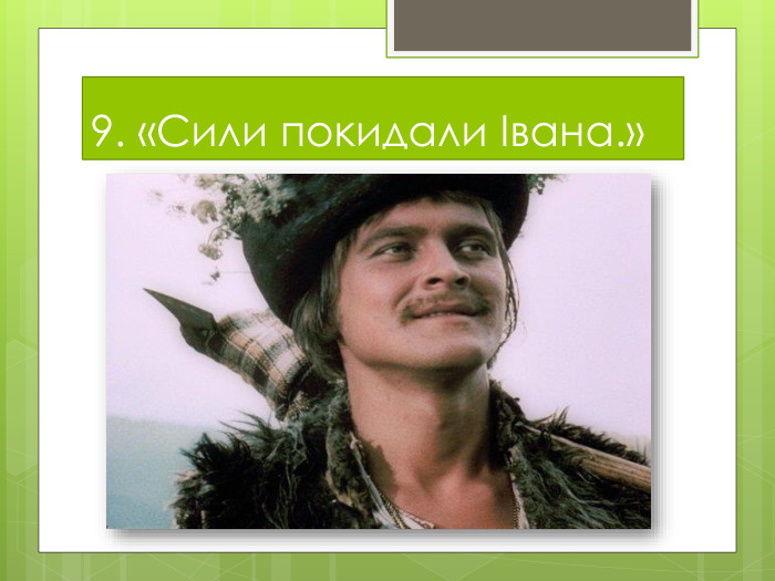 9. «Сили покидали Івана.»