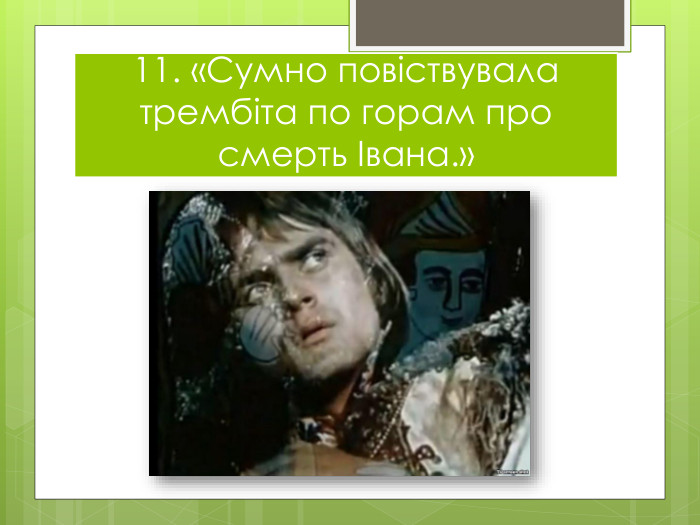 11. «Сумно повіствувала трембіта по горам про смерть Івана.»