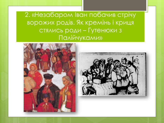 2. «Незабаром Іван побачив стрічу ворожих родів. Як кремінь і криця стялись роди – Гутенюки з Палійчуками»