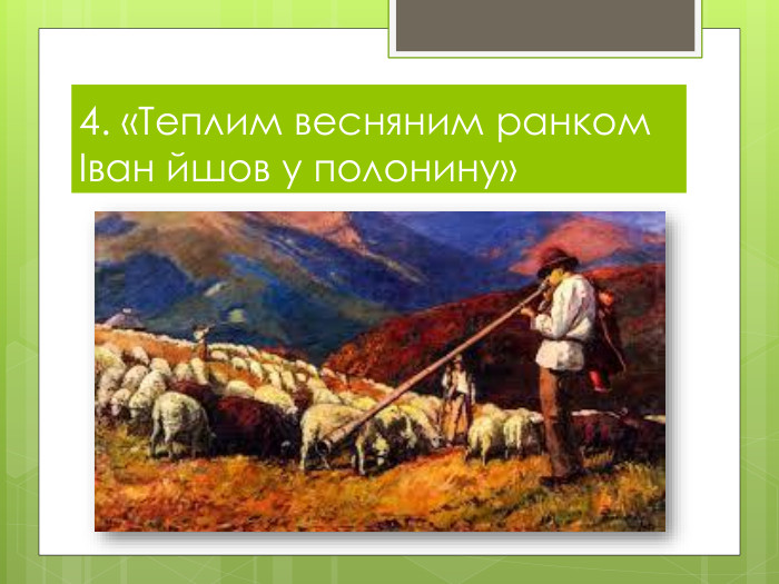 4. «Теплим весняним ранком Іван йшов у полонину»