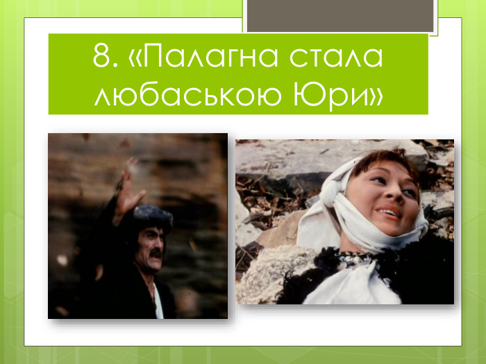 8. «Палагна стала любаською Юри»