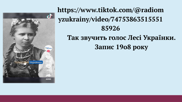 https://www.tiktok.com/@radiomyzukrainy/video/7475386351555185926 Так звучить голос Лесі Українки. Запис 19о8 року