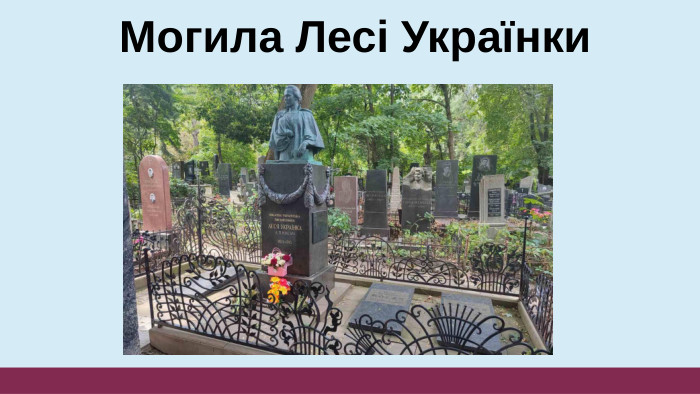 Могила Лесі Українки 