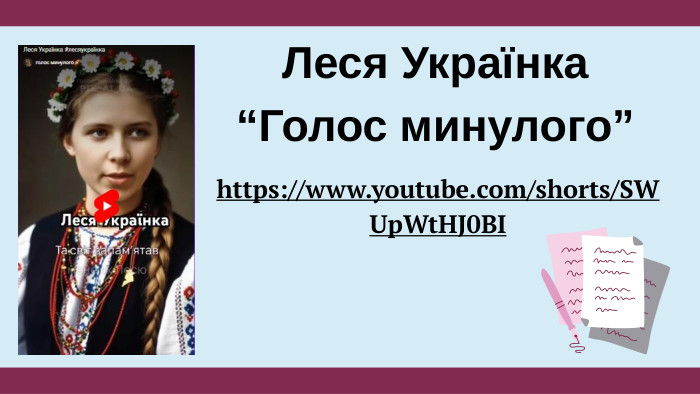 https://www.youtube.com/shorts/SWUp. Wt. HJ0 BIЛеся Українка “Голос минулого”