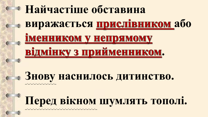Найчастіше обставина виражається прислівником або іменником у непрямому відмінку з прийменником. Знову наснилось дитинство. Перед вікном шумлять тополі._._._._._._._._._._.__._._._._._._._._._._._._._._._._._._._._._._._._