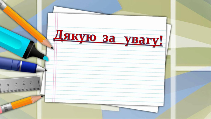 Дякую за увагу!