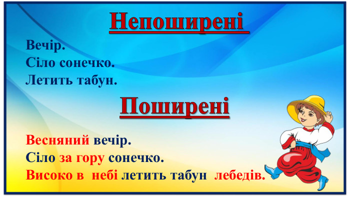 Непоширені Вечір. Сіло сонечко. Летить табун. ПоширеніВесняний вечір. Сіло за гору сонечко. Високо в небі летить табун лебедів.