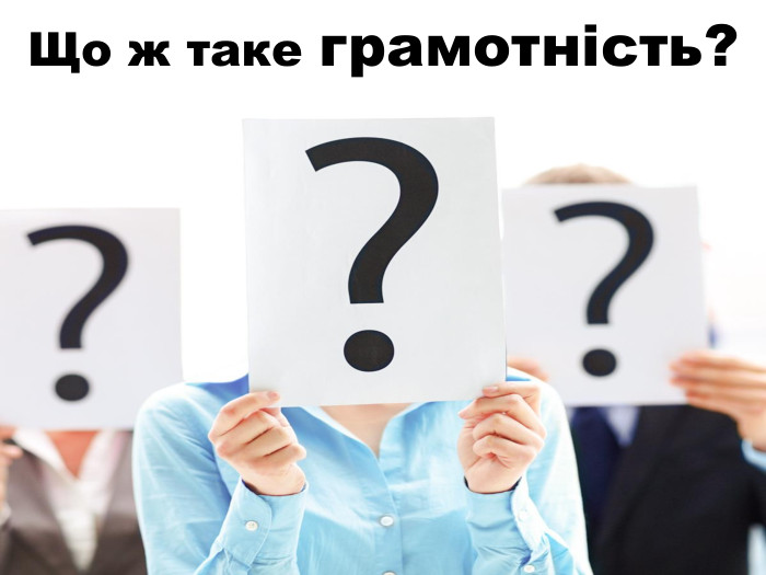 Що ж таке грамотність?