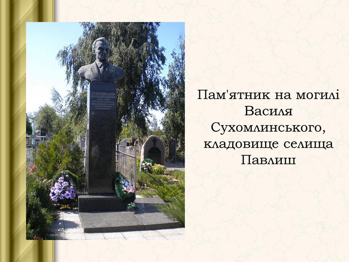 Пам'ятник на могилі Василя Сухомлинського, кладовище селища Павлиш