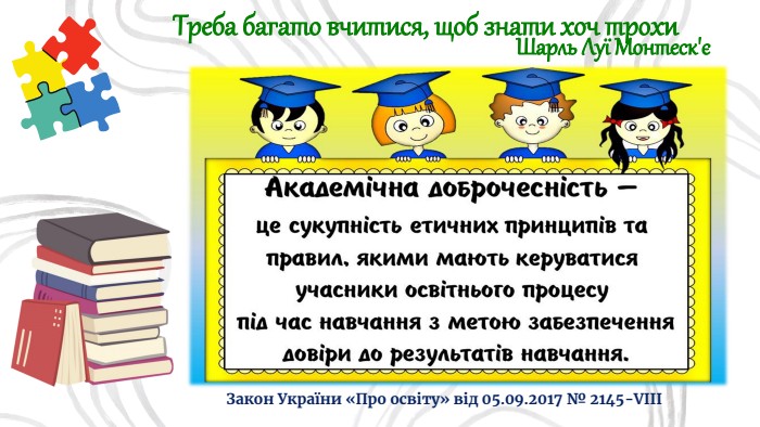 Закон України «Про освіту» від 05.09.2017 № 2145-VIIIТреба багато вчитися, щоб знати хоч трохи Шарль Луї Монтеск'є 