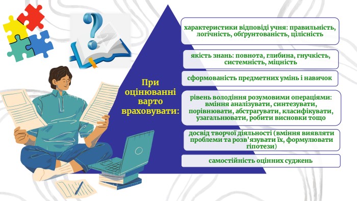 При оцінюванні варто враховувати:
