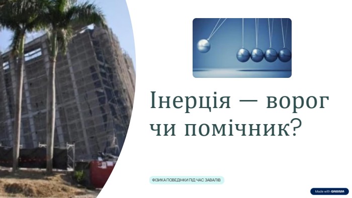  Інерція — ворог чи помічник?ФІЗИКА ПОВЕДІНКИ ПІД ЧАС ЗАВАЛІВ