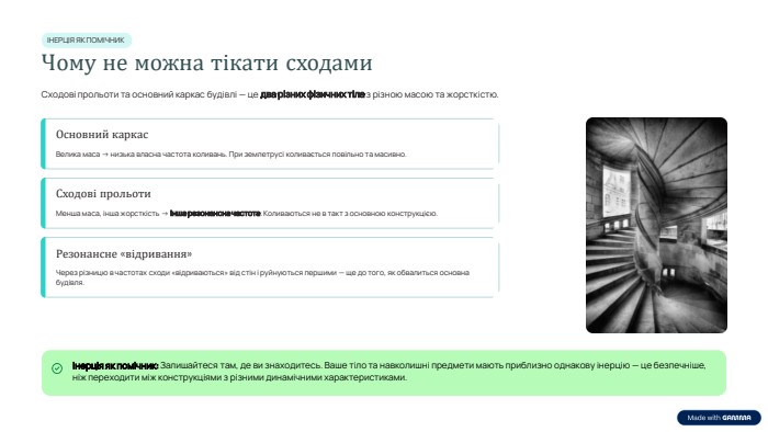 ІНЕРЦІЯ ЯК ПОМІЧНИКЧому не можна тікати сходами. Сходові прольоти та основний каркас будівлі — це два різних фізичних тіла з різною масою та жорсткістю. Основний каркас. Велика маса → низька власна частота коливань. При землетрусі коливається повільно та масивно. Сходові прольоти. Менша маса, інша жорсткість → інша резонансна частота. Коливаються не в такт з основною конструкцією. Резонансне «відривання»Через різницю в частотах сходи «відриваються» від стін і руйнуються першими — ще до того, як обвалиться основна будівля. Інерція як помічник: Залишайтеся там, де ви знаходитесь. Ваше тіло та навколишні предмети мають приблизно однакову інерцію — це безпечніше, ніж переходити між конструкціями з різними динамічними характеристиками.