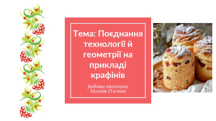 робота виконана. Момот Оленою. Тема: Поєднання технології й геометрії на прикладі крафінів