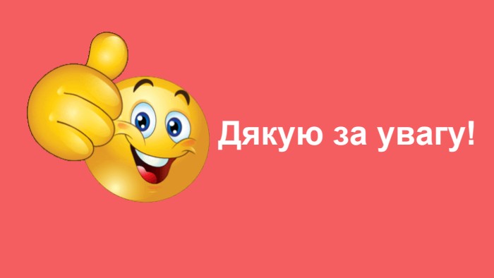 Дякую за увагу!