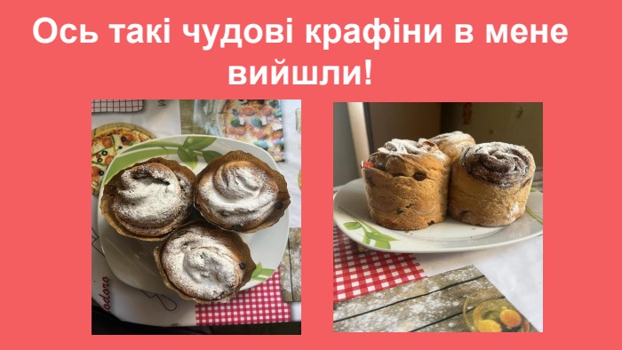 Ось такі чудові крафіни в мене вийшли!