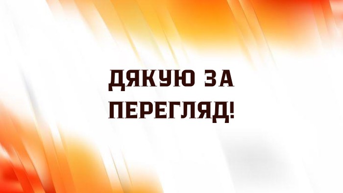 ДЯКУЮ ЗА ПЕРЕГЛЯД!