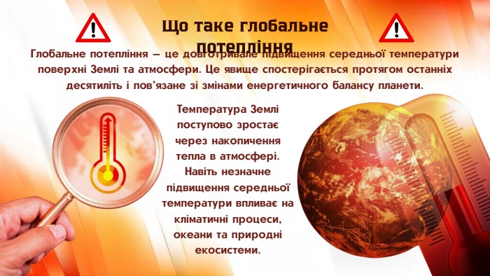 Глобальне потепління — це довготривале підвищення середньої температури поверхні Землі та атмосфери. Це явище спостерігається протягом останніх десятиліть і пов’язане зі змінами енергетичного балансу планети. Що таке глобальне потепління. Температура Землі поступово зростає через накопичення тепла в атмосфері. Навіть незначне підвищення середньої температури впливає на кліматичні процеси, океани та природні екосистеми.